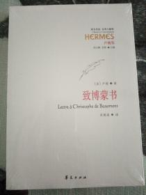 致博蒙書