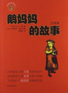 鵝媽媽的故事的內容簡介