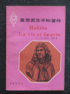 莫里哀生平和著作(皮埃爾.博蒙.商務印書館1981年版)
